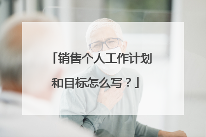 销售个人工作计划和目标怎么写?