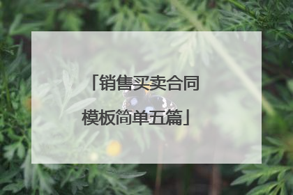销售买卖合同模板简单五篇