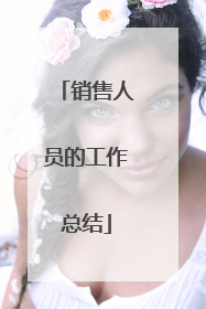 销售人员的工作总结