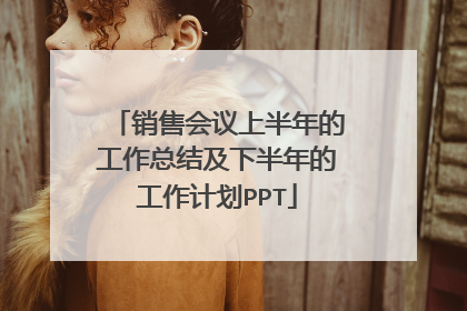 销售会议上半年的工作总结及下半年的工作计划PPT