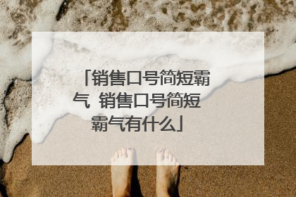 销售口号简短霸气 销售口号简短霸气有什么
