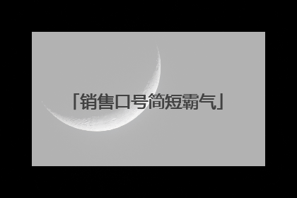 销售口号简短霸气