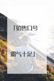 销售口号霸气十足