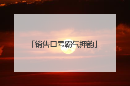 销售口号霸气押韵