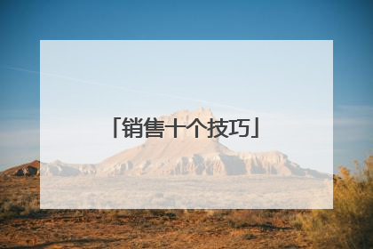 销售十个技巧