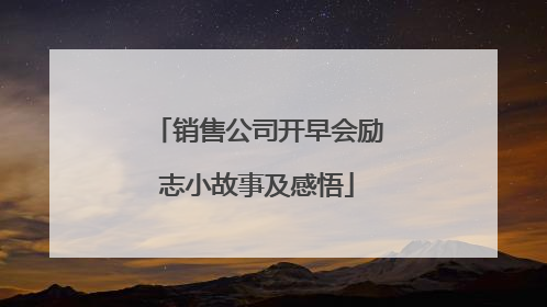 销售公司开早会励志小故事及感悟