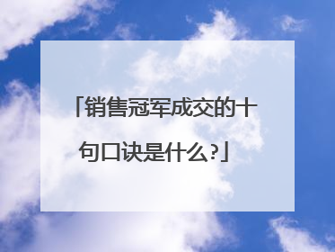 销售冠军成交的十句口诀是什么?