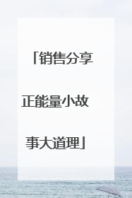 销售分享正能量小故事大道理