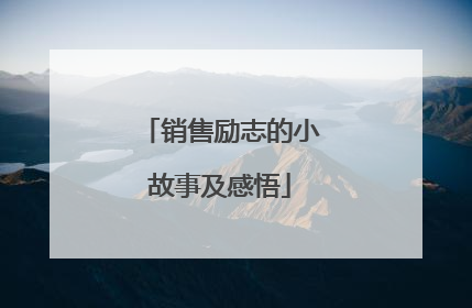 销售励志的小故事及感悟