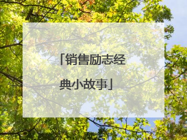 销售励志经典小故事