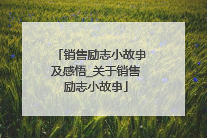 销售励志小故事及感悟_关于销售励志小故事