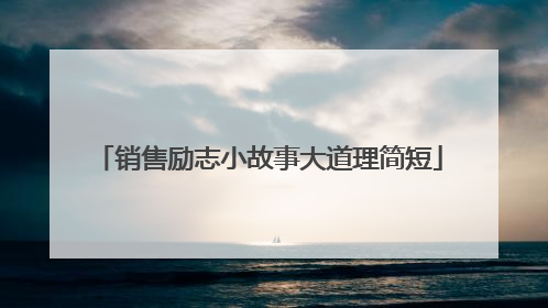 销售励志小故事大道理简短