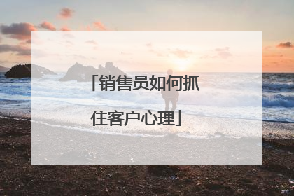 销售员如何抓住客户心理