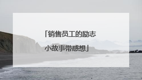 销售员工的励志小故事带感想