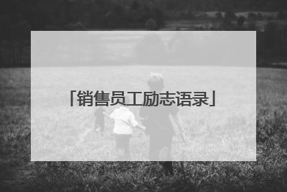销售员工励志语录