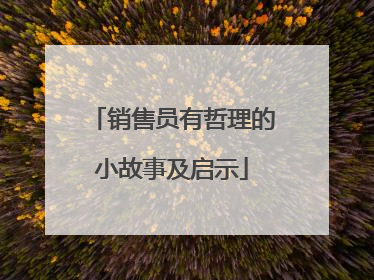 销售员有哲理的小故事及启示