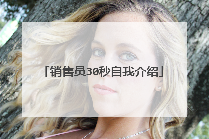 销售员30秒自我介绍