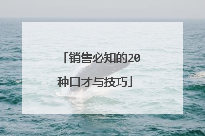 销售必知的20种口才与技巧