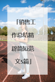 销售工作总结精辟简短范文5篇