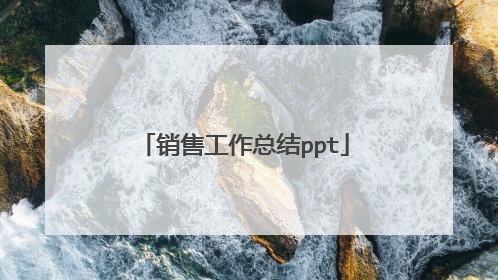 销售工作总结ppt