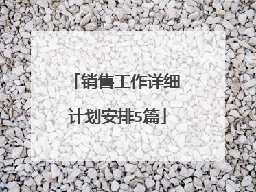 销售工作详细计划安排5篇