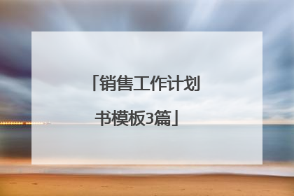 销售工作计划书模板3篇