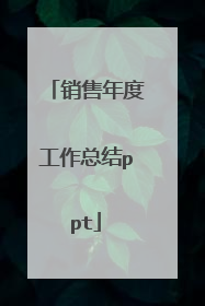 销售年度工作总结ppt