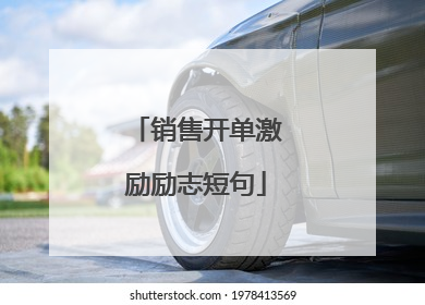 销售开单激励励志短句