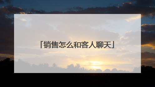 销售怎么和客人聊天