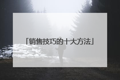 销售技巧的十大方法