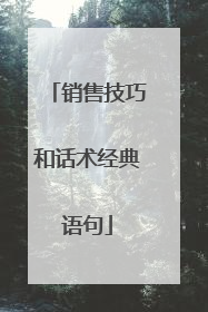 销售技巧和话术经典语句