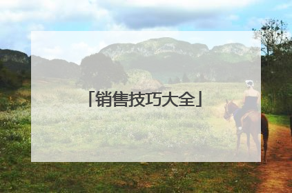 销售技巧大全