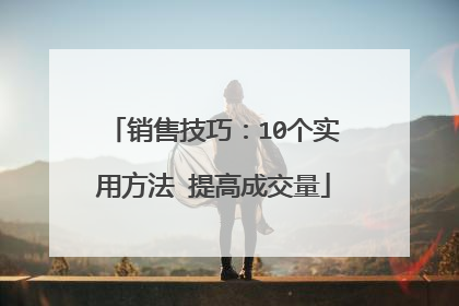 销售技巧:10个实用方法 提高成交量