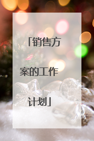 销售方案的工作计划