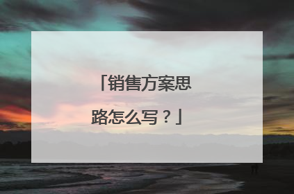 销售方案思路怎么写？