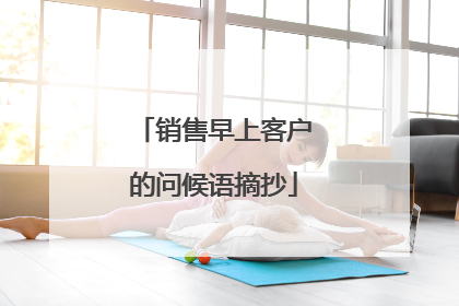 销售早上客户的问候语摘抄
