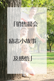 销售晨会励志小故事及感悟