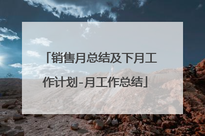 销售月总结及下月工作计划-月工作总结