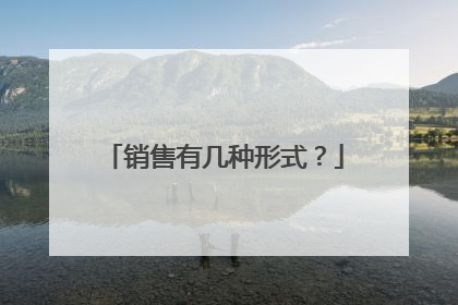 销售有几种形式？