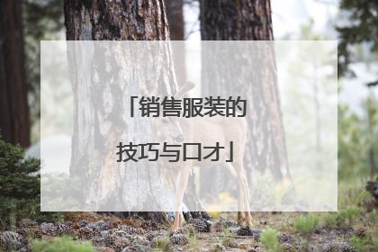 销售服装的技巧与口才