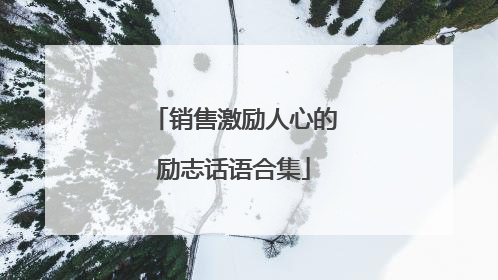 销售激励人心的励志话语合集