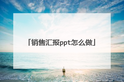 销售汇报ppt怎么做