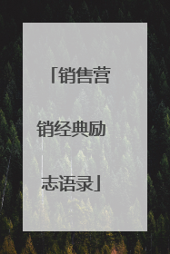 销售营销经典励志语录