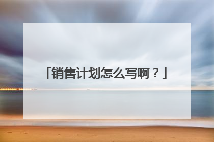 销售计划怎么写啊？