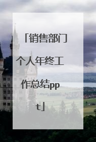 销售部门个人年终工作总结ppt