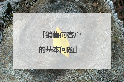 销售问客户的基本问题