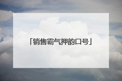 销售霸气押韵口号