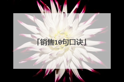 销售10句口诀