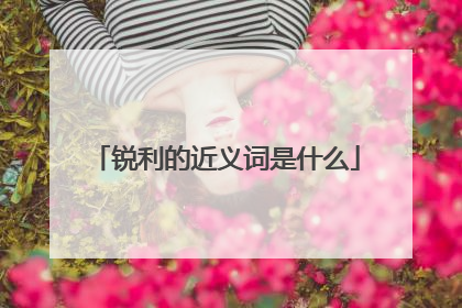 锐利的近义词是什么
