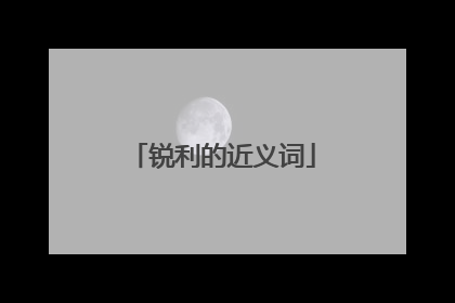 锐利的近义词